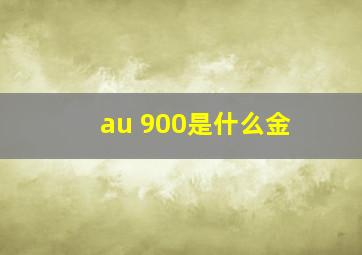 au 900是什么金